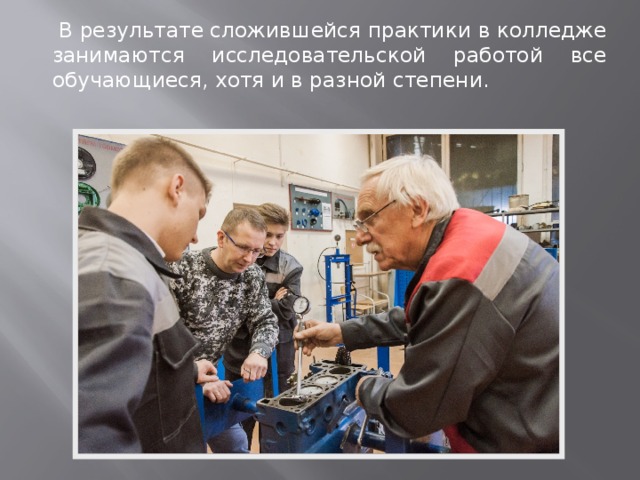   В результате сложившейся практики в колледже занимаются исследовательской работой все обучающиеся, хотя и в разной степени. 
