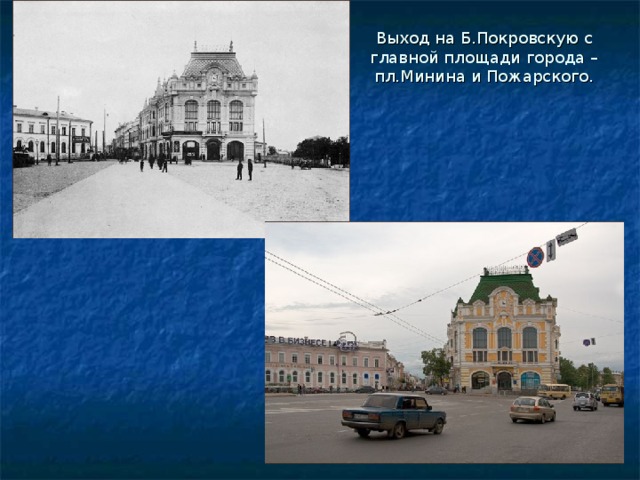 Выход на Б.Покровскую с главной площади города – пл.Минина и Пожарского. 