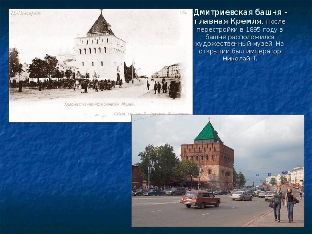 Дмитриевская башня - главная Кремля. После перестройки в 1895 году в башне расположился художественный музей. На открытии был император Николай ll . 