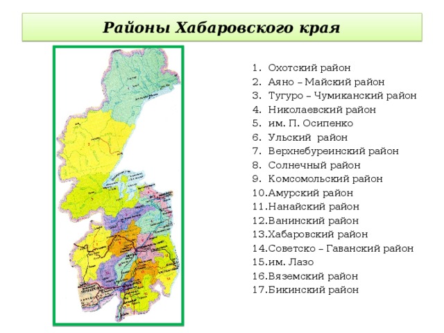 Хабаровский край районы