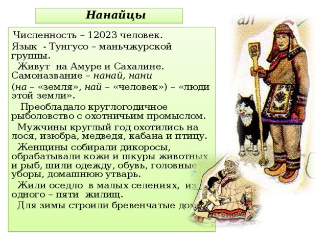 Какого зверя считают хозяином тайги нанайцы. Нанайцы. Нанайцы народы дальнего Востока. Территория проживания нанайцев. Нанайцы район проживания.