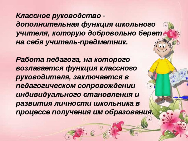 Классная функция. Классное руководство. Классное руководство в доп образовании. Функции классного руководителя презентация. Школа вспомогательные функции.