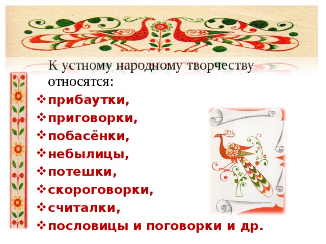 К жанру устного народного творчества не относится. Что относится к устному народному творчеству. Символы в устном народном творчестве. Сказочные символы в устном народном творчестве. Виды устного народного творчества прибаутка.