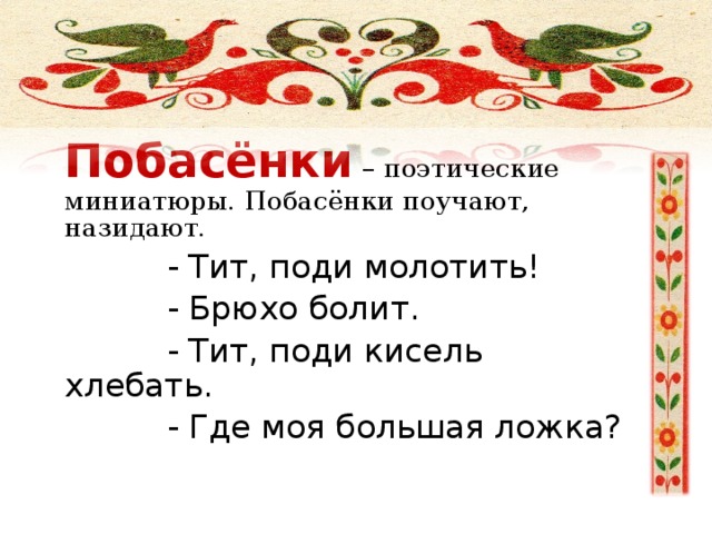 Милкины побасенки