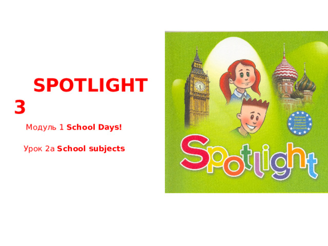  Spotlight 3  Модуль 1 School Days!  Урок 2а School subjects  