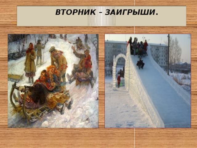  Вторник – заигрыши .   