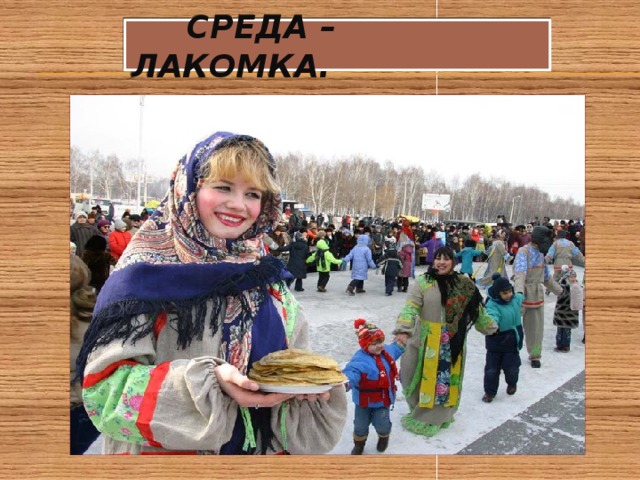  Среда – лакомка. 