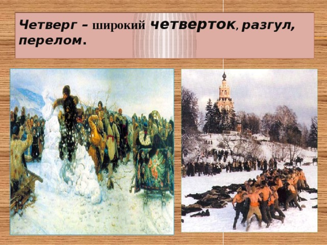 Четверг – широкий  четверток , разгул, перелом .   