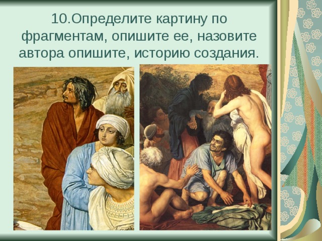 10.Определите картину по фрагментам, опишите ее, назовите автора опишите, историю создания.