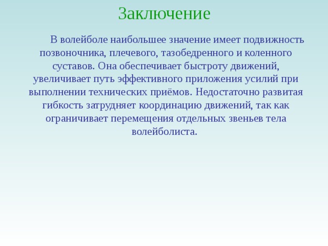 Заключение в проекте волейбол