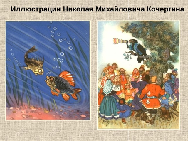 Иллюстрации Николая Михайловича Кочергина 