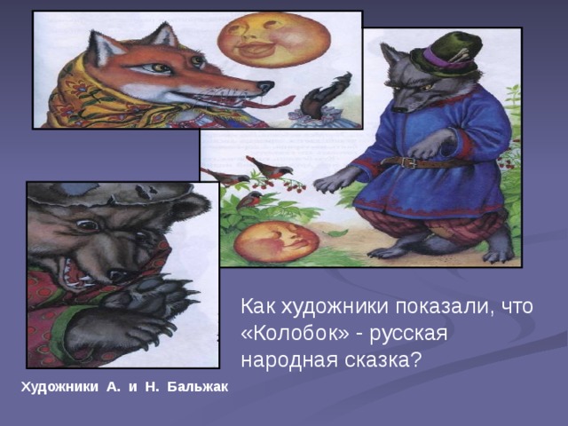 Как художники показали, что «Колобок» - русская народная сказка? Художники А. и Н. Бальжак  