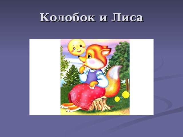 Колобок и Лиса 