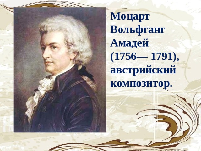 Моцарт Вольфганг Амадей (1756— 1791), австрийский композитор.