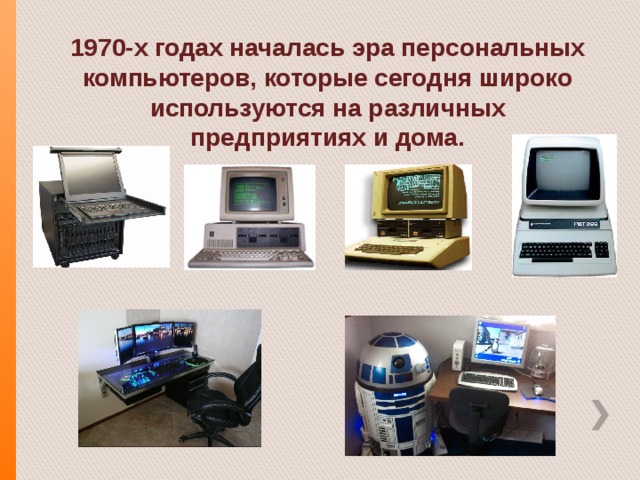 Доклад что умеет компьютер. Смотреть фото Доклад что умеет компьютер. Смотреть картинку Доклад что умеет компьютер. Картинка про Доклад что умеет компьютер. Фото Доклад что умеет компьютер