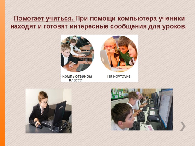Доклад что умеет компьютер. Смотреть фото Доклад что умеет компьютер. Смотреть картинку Доклад что умеет компьютер. Картинка про Доклад что умеет компьютер. Фото Доклад что умеет компьютер