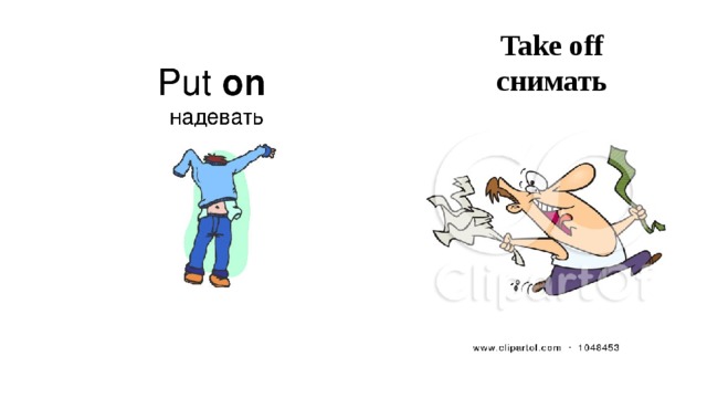 Put off перевод. Put on take off для детей. Take off для детей. Take off картинка. Take off по английскому языку.