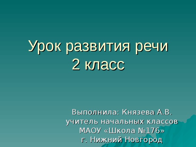 Сочинение по картине степанова лоси 2 класс школа россии презентация