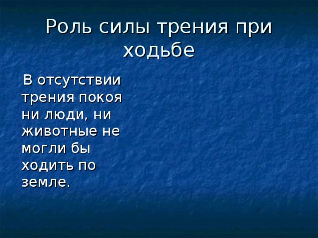 Сила роль. Роль силы трения при ходьбе. Роль силы трения. Сила трения при ходьбе человека. Сила трения покоя при ходьбе человека.