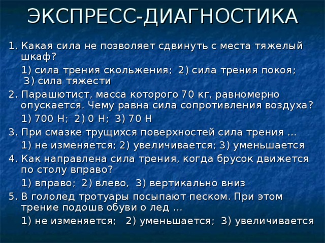 Какая сила не позволяет сдвинуть с места тяжелый шкаф