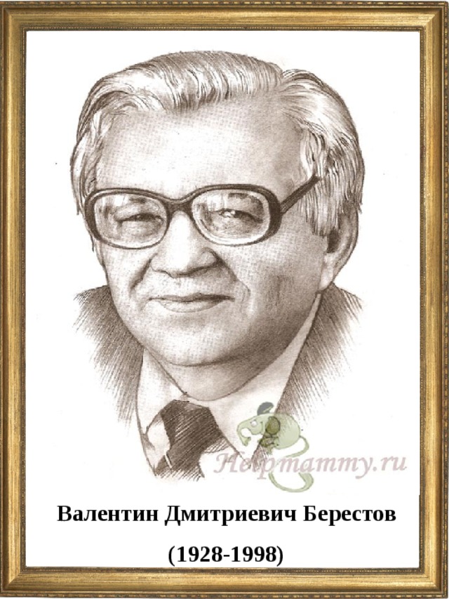 Портреты писателей презентация. Берестов портрет. Валентин Берестов портрет. Валентин Берестов портрет писателя. Детские Писатели портреты Валентин Берестов.