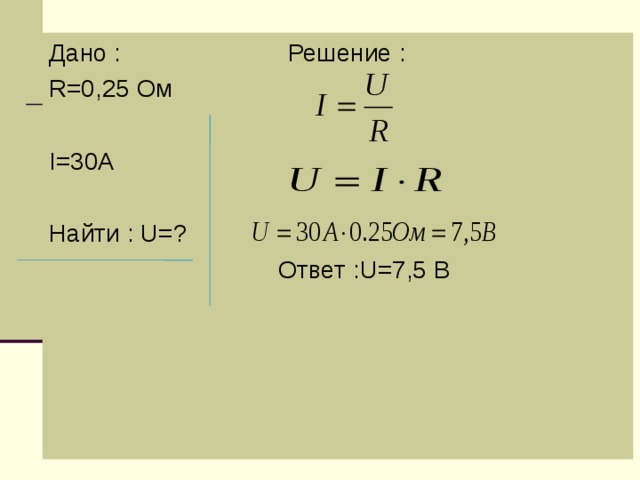 Формула p i2r найти r. Как найти u. Как найти i. Дано решение. Как найти u в физике.