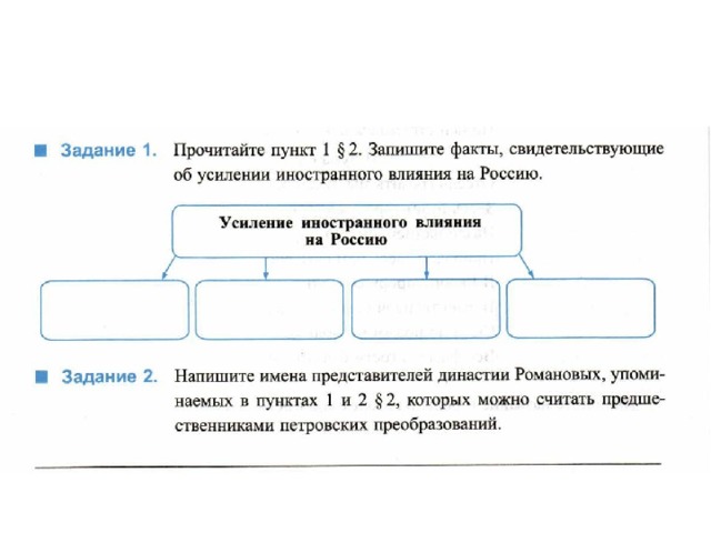 Читай 1 параграф. Усиление иностранного влияния на Россию схема. Усиление иностранного влияния на Россию таблица. Усиление иностранного влияния на Россию в 17 веке таблица. Усиление иностранного влияния на Россию таблица факты.