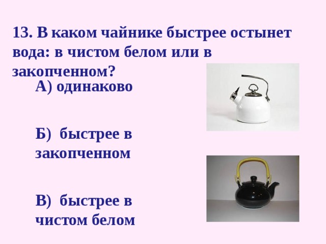 Какой из чайников показанных на рисунке 168 менее удобен почему