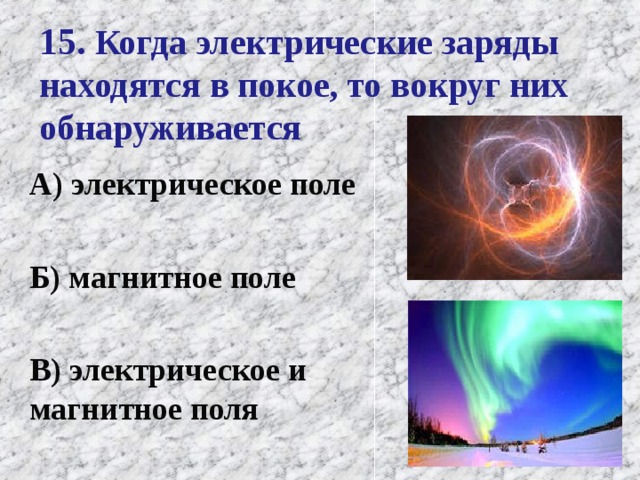 Электрические заряды находятся. Когда электрические заряды находятся в покое то вокруг них. Когда заряды находятся в покое то вокруг них обнаруживается. Если электрические заряды движутся то вокруг них обнаруживается. Тест когда электрические заряды.