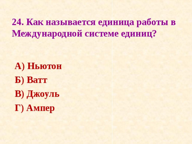 Как называется единица. Единица работы называется. Как называется единица исследования. F как называется единица.