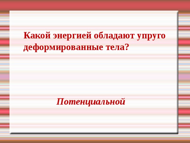 Какой энергией обладает книга лежащая на столе