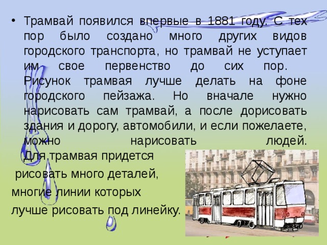 Городской транспорт ответ. Трамвай текст. Уступить трамваю. Характеристика слова трамвай. Почему трамвай не считается общественным транспортом.