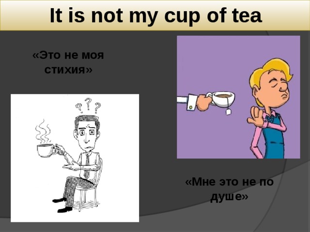 Как переводится cup. Not my Cup of Tea идиома. Идиомы в английском языке my Cup of Tea. It is not my Cup of Tea.