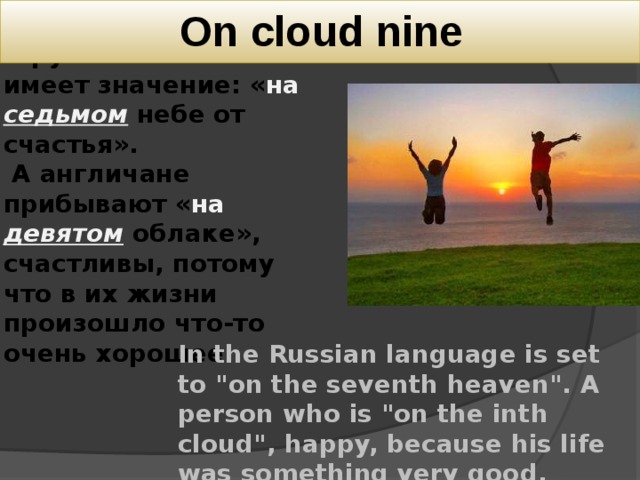 07 07 значение. На 7 небе от счастья на английском. На седьмом небе от счастья на английском идиома. Идиомы на английском на седьмом небе. Быть на седьмом небе от счастья на английском.