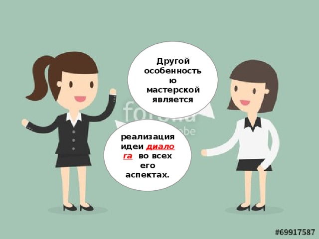Другой особенностью мастерской является реализация идеи  диалога   во всех его аспектах. 