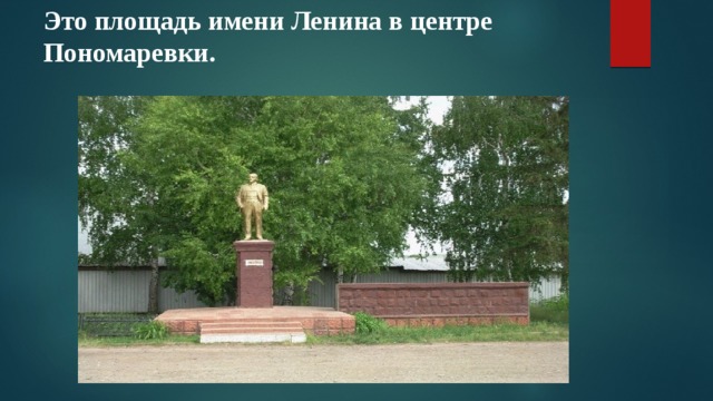 Это площадь имени Ленина в центре Пономаревки. 