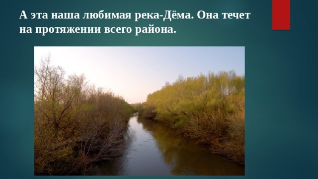 А эта наша любимая река-Дёма. Она течет на протяжении всего района. 