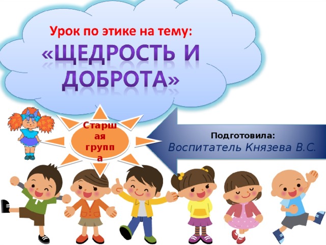 Старшая группа Подготовила: Воспитатель Князева В.С. 