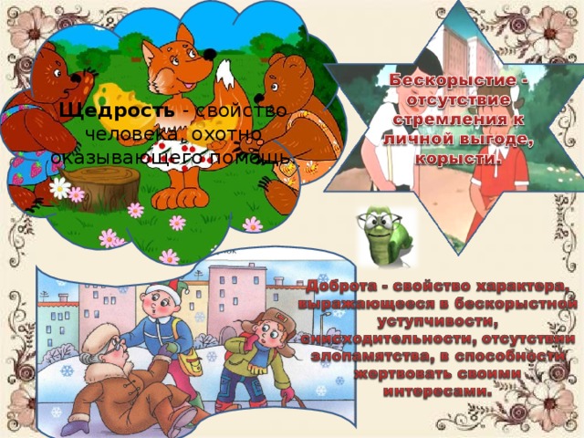 Щедрость  - свойство человека, охотно оказывающего помощь. 