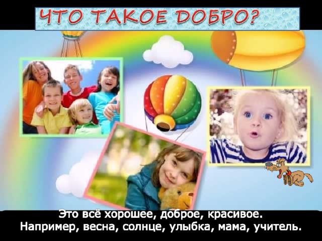 Что такое добро презентация