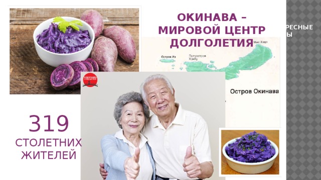 ОКИНАВА – МИРОВОЙ ЦЕНТР ДОЛГОЛЕТИЯ ИНТЕРЕСНЫЕ ФАКТЫ   319 СТОЛЕТНИХ ЖИТЕЛЕЙ 