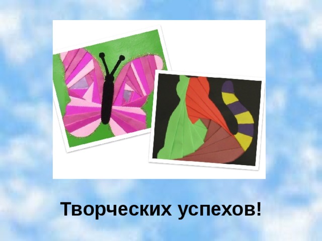 Творческих успехов! 