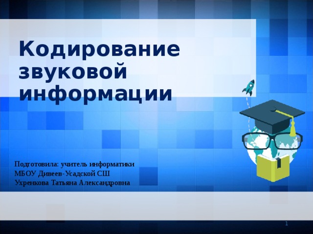 Презентация по информатике 10 класс. Звук Информатика 10 класс. 10. Кодирование звуковой информации. Кодирование звуковой информации 10 класс босова. Кодирование звука 10 класс.