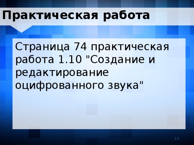 Практическая работа Страница 74 практическая работа 1.10 