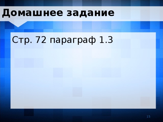 Домашнее задание Стр. 72 параграф 1.3 15 15 