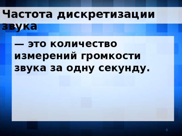 Частота дискретизации звука — это количество измерений громкости звука за одну секунду. 6 6 