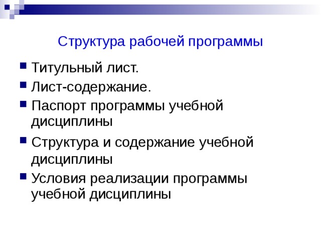 Содержание учебной программы. Структура рабочей программы учебной дисциплины. Программа учебной дисциплины включает в себя сколько разделов.