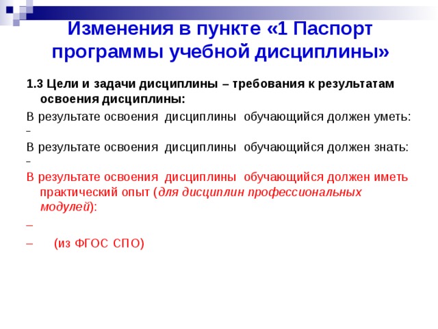 Требования учебной дисциплины. Паспорт рабочей программы учебной дисциплины. Образовательная программа пункт 1.3. Нарушение объемов учебной программы.