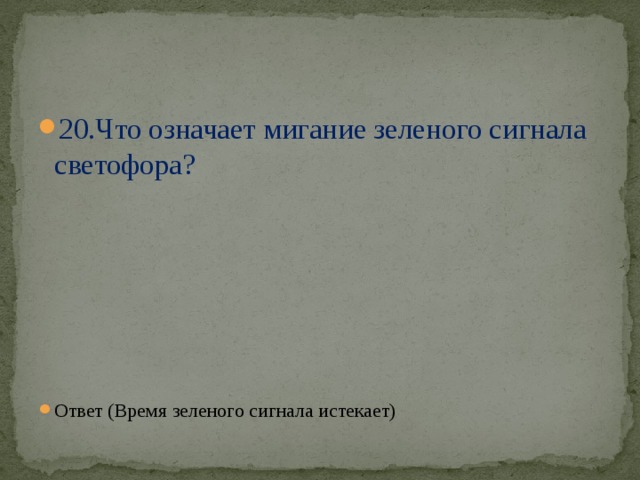 Что означает мигание зеленого светофора ответ. Что означает мигание зеленого сигнала светофора?. Что означает мигание зеленого сигнала. Что означает мигание зеленого сигнала светофора ответ. Что означает мигание зеленого сигнала светофора? Какой ответ.