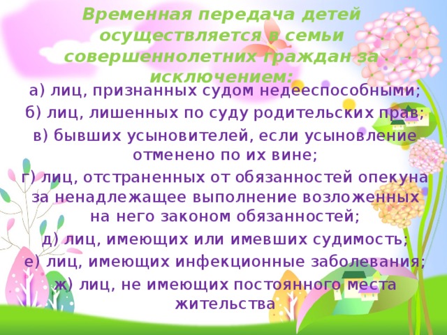 Временная передача. Временная передача детей в семьи. Временная передача детей-сирот в семьи граждан. Временная передача ребенка в семью граждан это. Временная передача ребенка в семь.